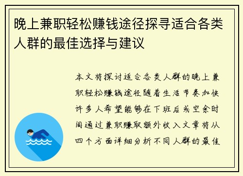 晚上兼职轻松赚钱途径探寻适合各类人群的最佳选择与建议