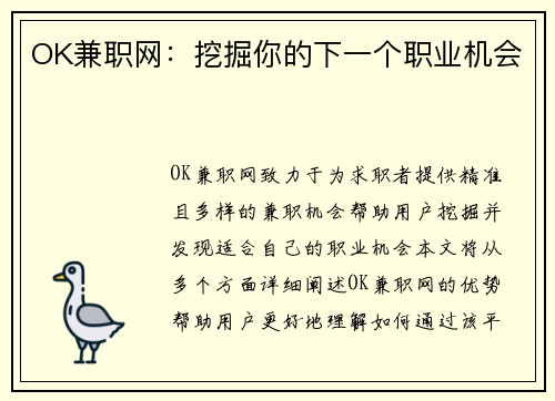 OK兼职网：挖掘你的下一个职业机会