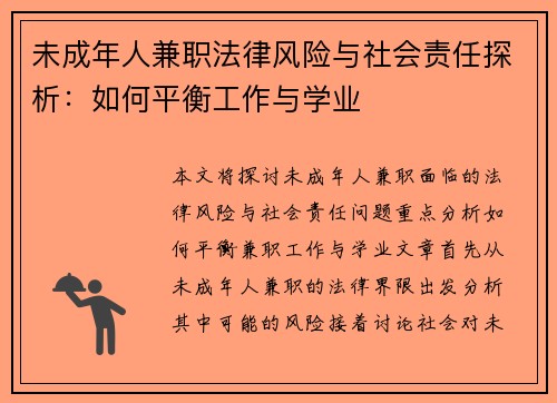 未成年人兼职法律风险与社会责任探析：如何平衡工作与学业
