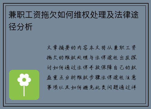 兼职工资拖欠如何维权处理及法律途径分析
