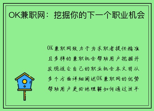 OK兼职网：挖掘你的下一个职业机会
