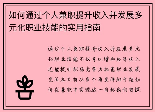 如何通过个人兼职提升收入并发展多元化职业技能的实用指南