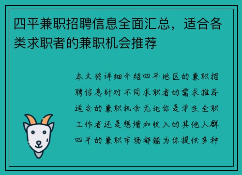 四平兼职招聘信息全面汇总，适合各类求职者的兼职机会推荐