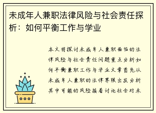 未成年人兼职法律风险与社会责任探析：如何平衡工作与学业