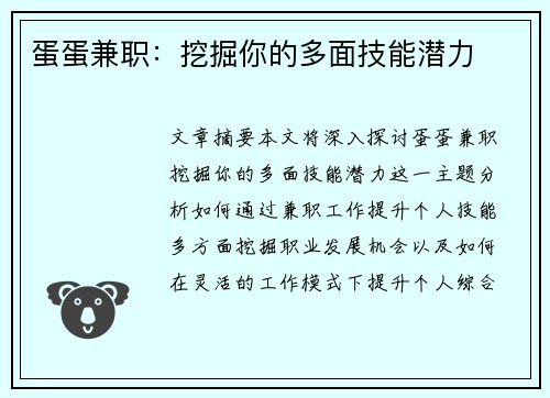 蛋蛋兼职：挖掘你的多面技能潜力