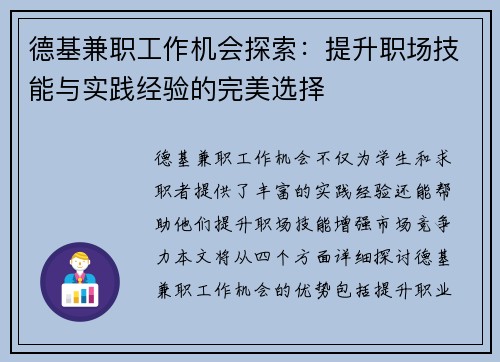 德基兼职工作机会探索：提升职场技能与实践经验的完美选择