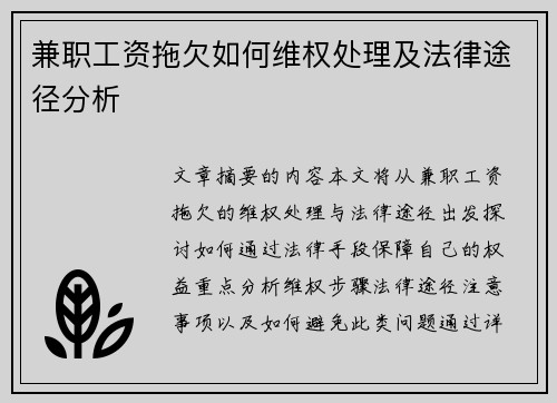 兼职工资拖欠如何维权处理及法律途径分析