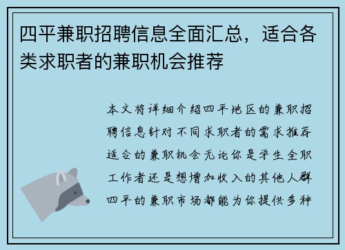 四平兼职招聘信息全面汇总，适合各类求职者的兼职机会推荐