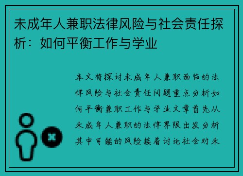未成年人兼职法律风险与社会责任探析：如何平衡工作与学业