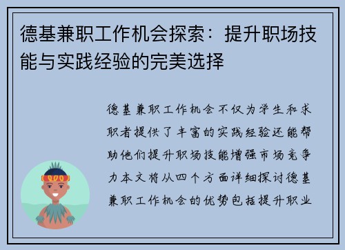德基兼职工作机会探索：提升职场技能与实践经验的完美选择