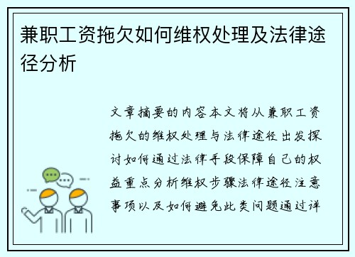 兼职工资拖欠如何维权处理及法律途径分析