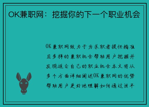 OK兼职网：挖掘你的下一个职业机会