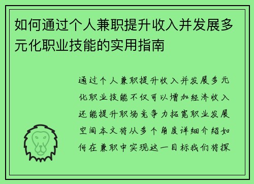 如何通过个人兼职提升收入并发展多元化职业技能的实用指南