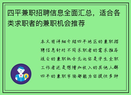 四平兼职招聘信息全面汇总，适合各类求职者的兼职机会推荐