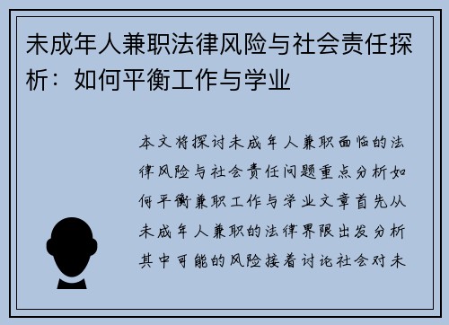 未成年人兼职法律风险与社会责任探析：如何平衡工作与学业