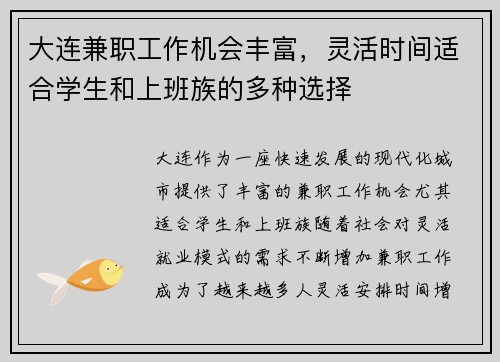 大连兼职工作机会丰富，灵活时间适合学生和上班族的多种选择