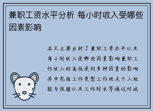 兼职工资水平分析 每小时收入受哪些因素影响