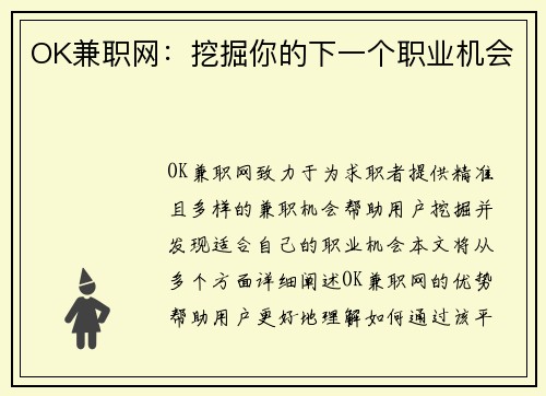 OK兼职网：挖掘你的下一个职业机会
