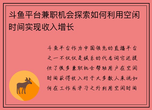 斗鱼平台兼职机会探索如何利用空闲时间实现收入增长