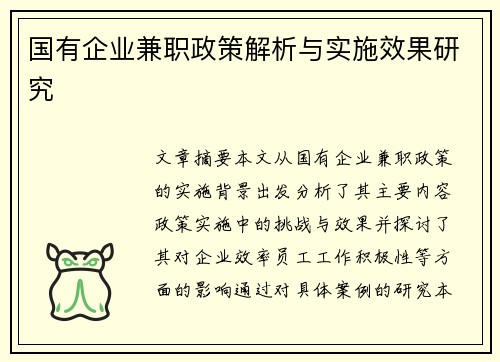 国有企业兼职政策解析与实施效果研究