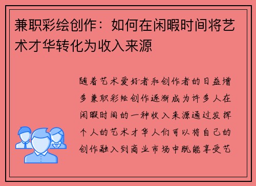 兼职彩绘创作：如何在闲暇时间将艺术才华转化为收入来源