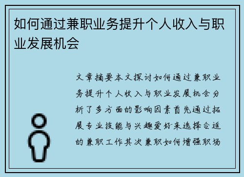 如何通过兼职业务提升个人收入与职业发展机会