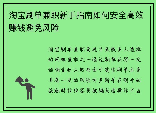 淘宝刷单兼职新手指南如何安全高效赚钱避免风险