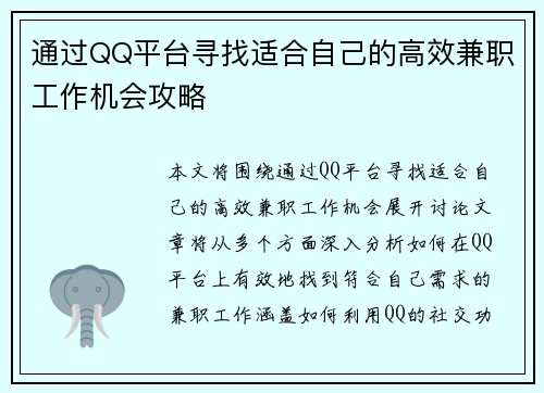 通过QQ平台寻找适合自己的高效兼职工作机会攻略