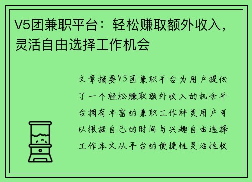V5团兼职平台：轻松赚取额外收入，灵活自由选择工作机会