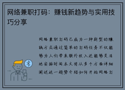网络兼职打码：赚钱新趋势与实用技巧分享