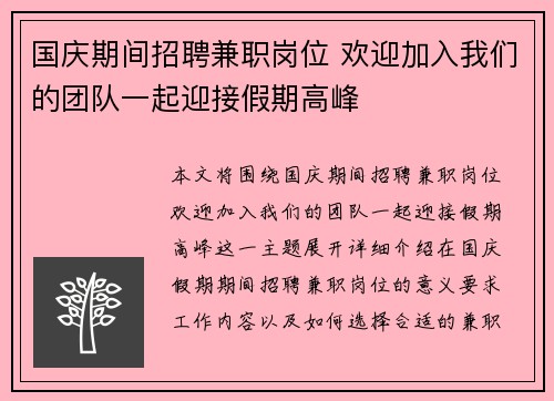 国庆期间招聘兼职岗位 欢迎加入我们的团队一起迎接假期高峰
