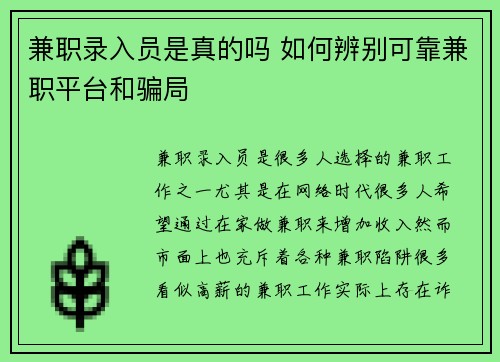 兼职录入员是真的吗 如何辨别可靠兼职平台和骗局
