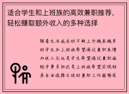 适合学生和上班族的高效兼职推荐，轻松赚取额外收入的多种选择