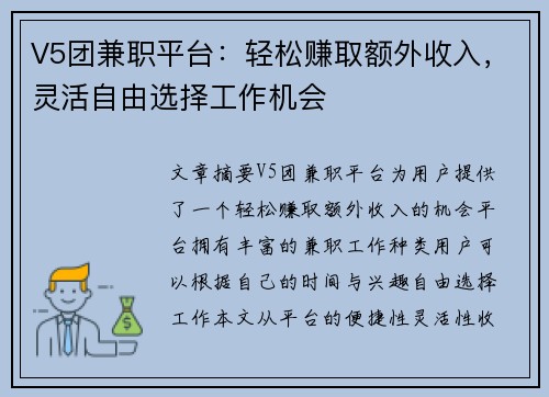 V5团兼职平台：轻松赚取额外收入，灵活自由选择工作机会