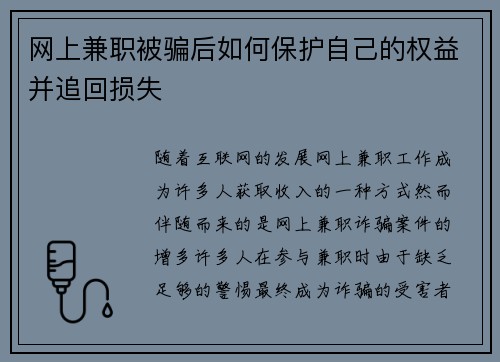 网上兼职被骗后如何保护自己的权益并追回损失