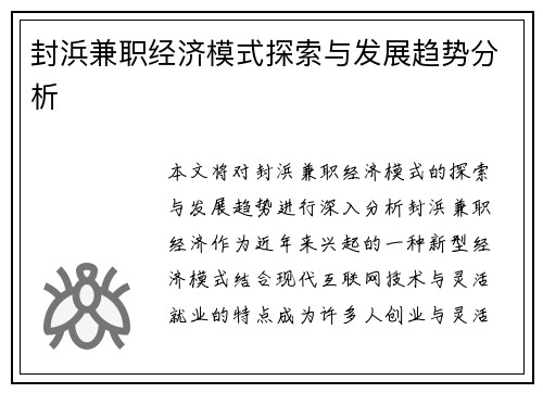 封浜兼职经济模式探索与发展趋势分析