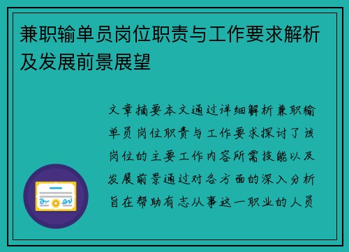 兼职输单员岗位职责与工作要求解析及发展前景展望