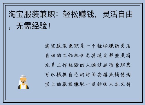 淘宝服装兼职：轻松赚钱，灵活自由，无需经验！
