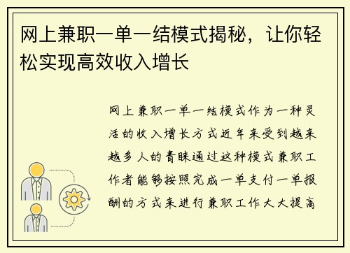 网上兼职一单一结模式揭秘，让你轻松实现高效收入增长