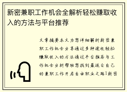 新密兼职工作机会全解析轻松赚取收入的方法与平台推荐