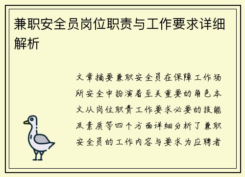 兼职安全员岗位职责与工作要求详细解析