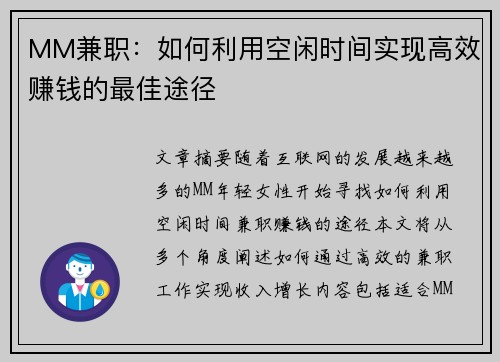 MM兼职：如何利用空闲时间实现高效赚钱的最佳途径