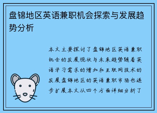 盘锦地区英语兼职机会探索与发展趋势分析