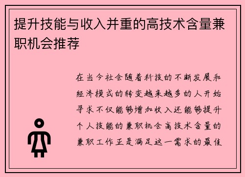 提升技能与收入并重的高技术含量兼职机会推荐