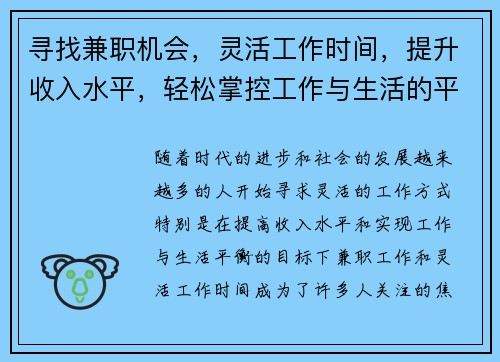 寻找兼职机会，灵活工作时间，提升收入水平，轻松掌控工作与生活的平衡