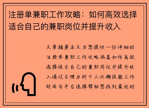 注册单兼职工作攻略：如何高效选择适合自己的兼职岗位并提升收入