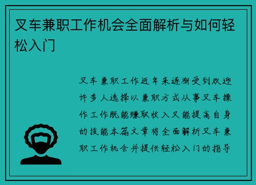 叉车兼职工作机会全面解析与如何轻松入门
