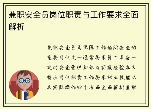 兼职安全员岗位职责与工作要求全面解析