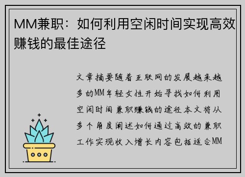 MM兼职：如何利用空闲时间实现高效赚钱的最佳途径