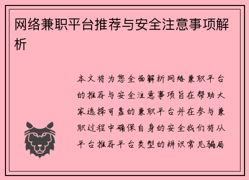 网络兼职平台推荐与安全注意事项解析